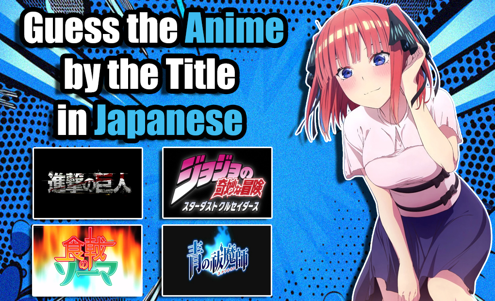 Quiz - Guess the Anime by the Title in Japanese